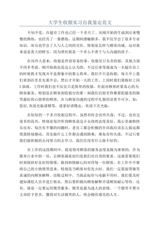 大学生收银实习自我鉴定范文