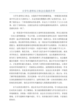 大学生教师实习体会自我的升华