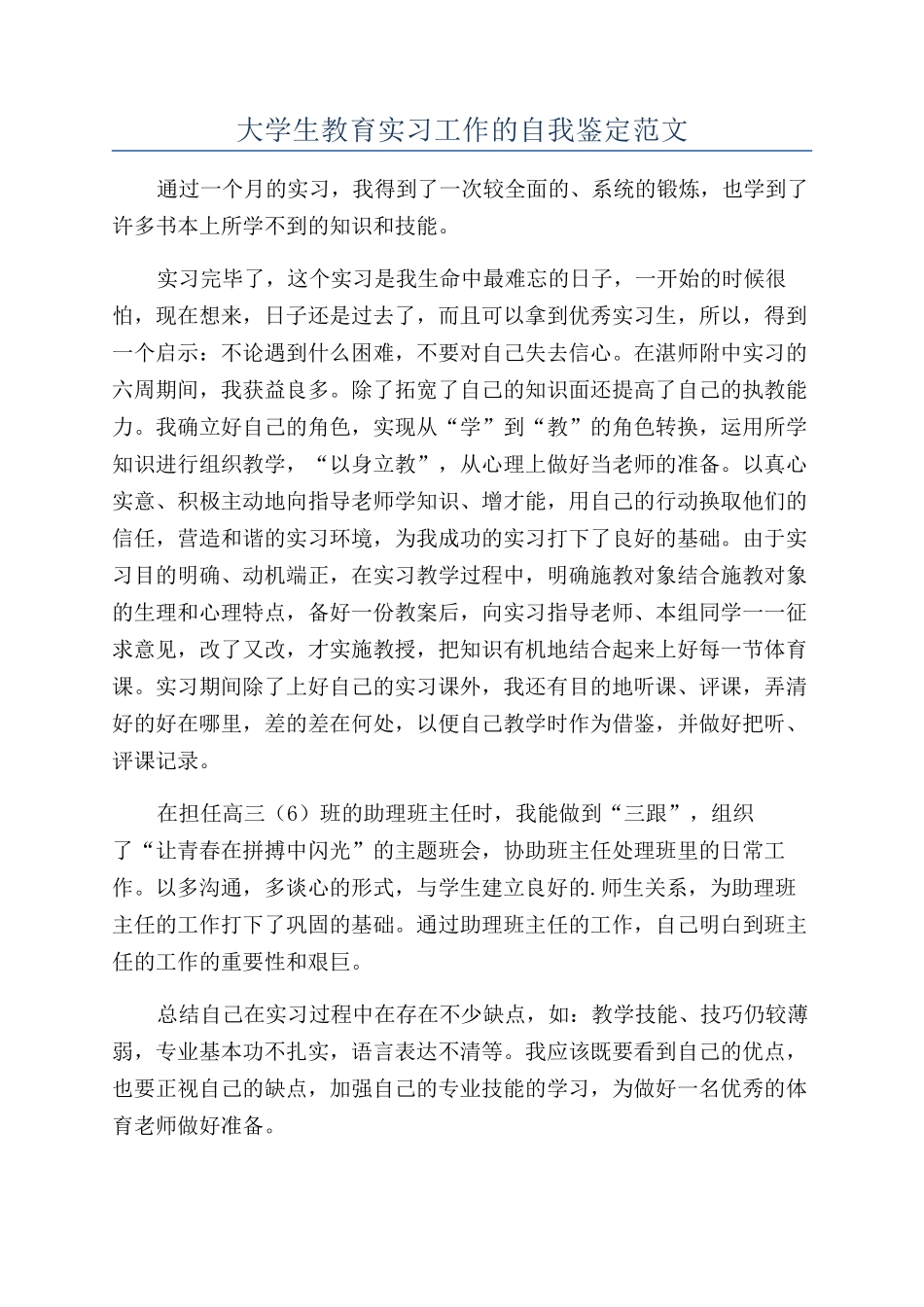 大学生教育实习工作的自我鉴定范文_第1页