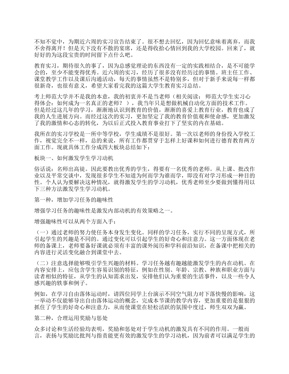 大学生教育实习总结_第1页