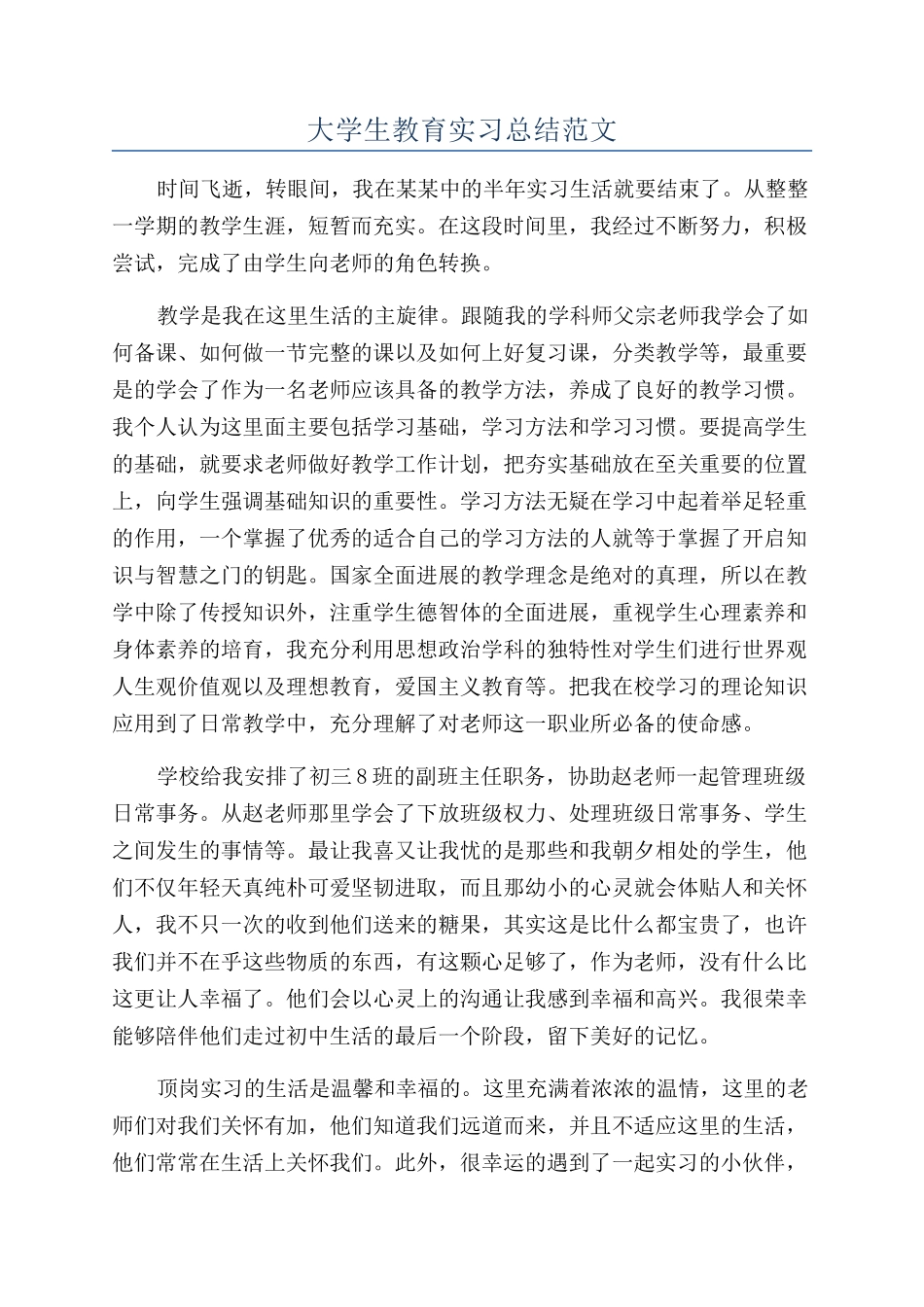 大学生教育实习总结范文_第1页