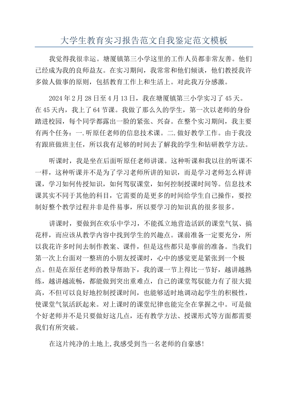 大学生教育实习报告范文自我鉴定范文模板_第1页