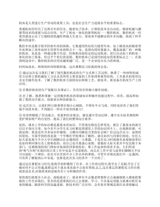 大学生数控机床社会实践个人总结