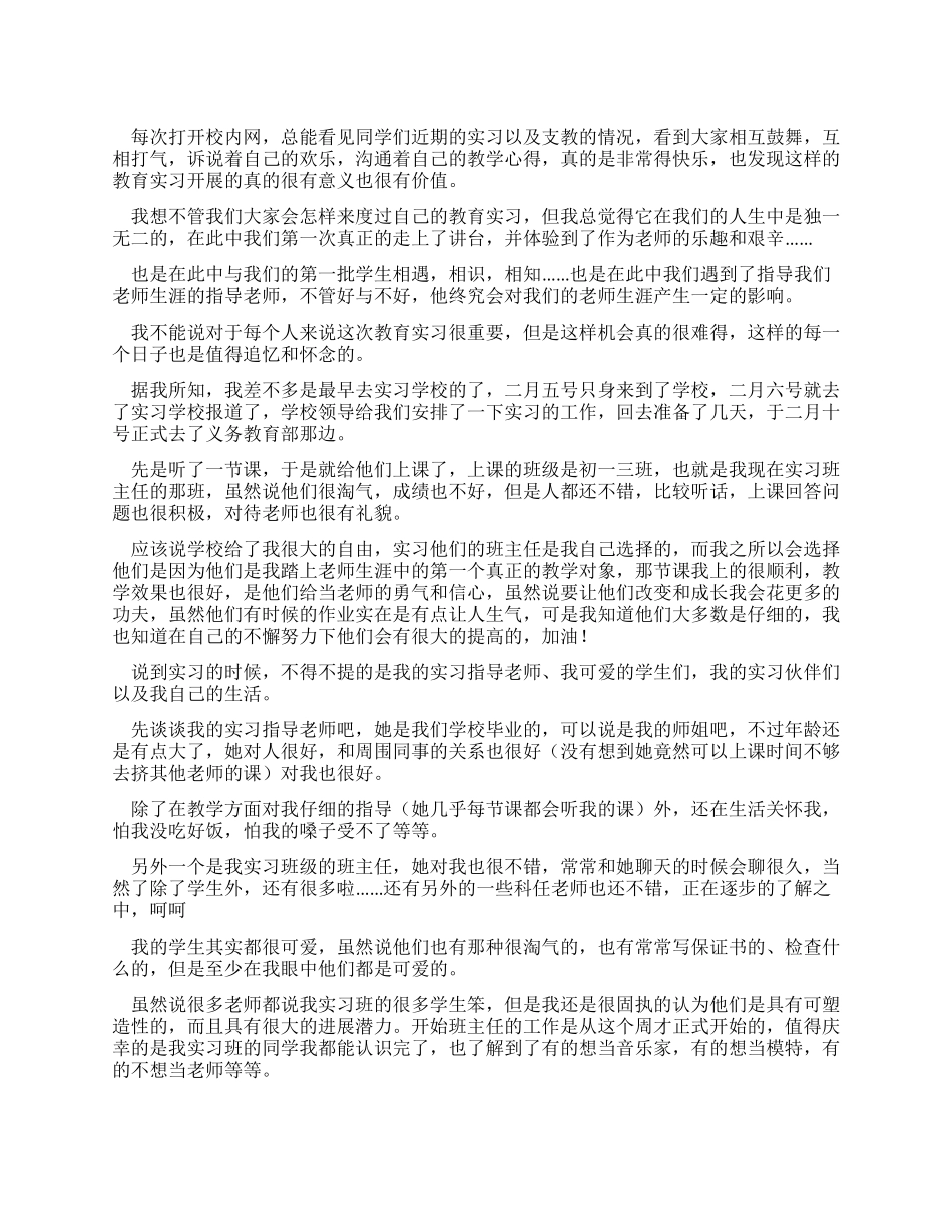 大学生教育教学实习周记_第1页