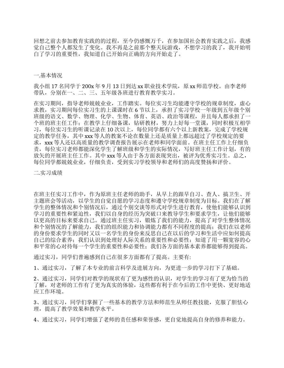 大学生教育小组实践报告_第1页