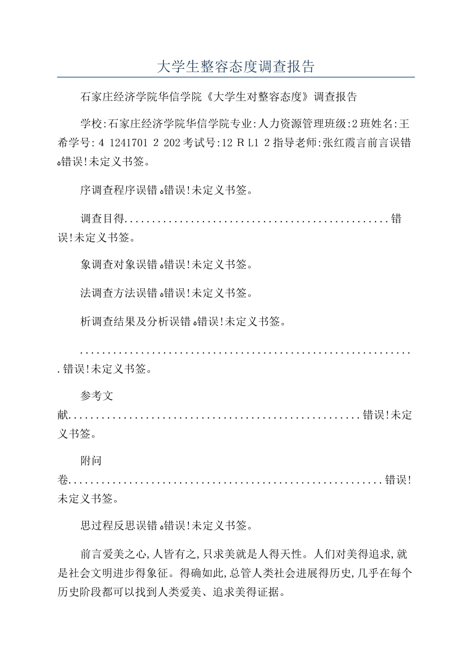 大学生整容态度调查报告_第1页