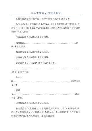 大学生整容态度调查报告