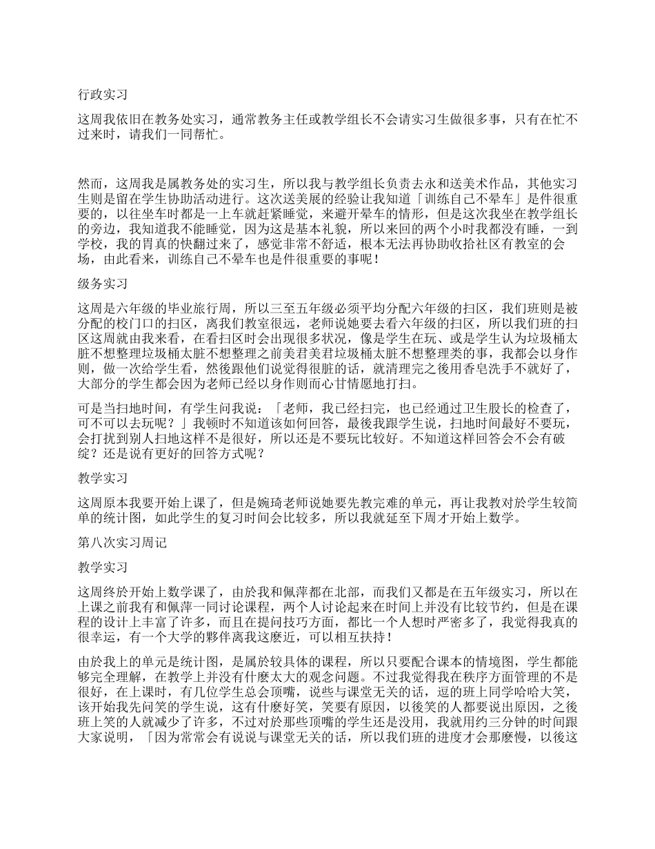 大学生教育管理实习周记(5)_第1页