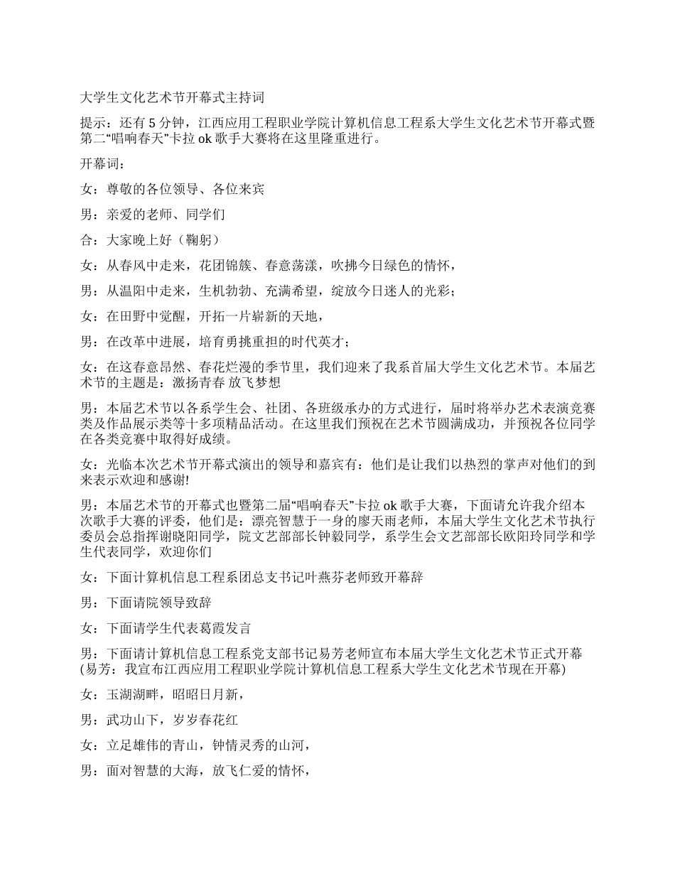 大学生文化艺术节开幕式主持词_第1页