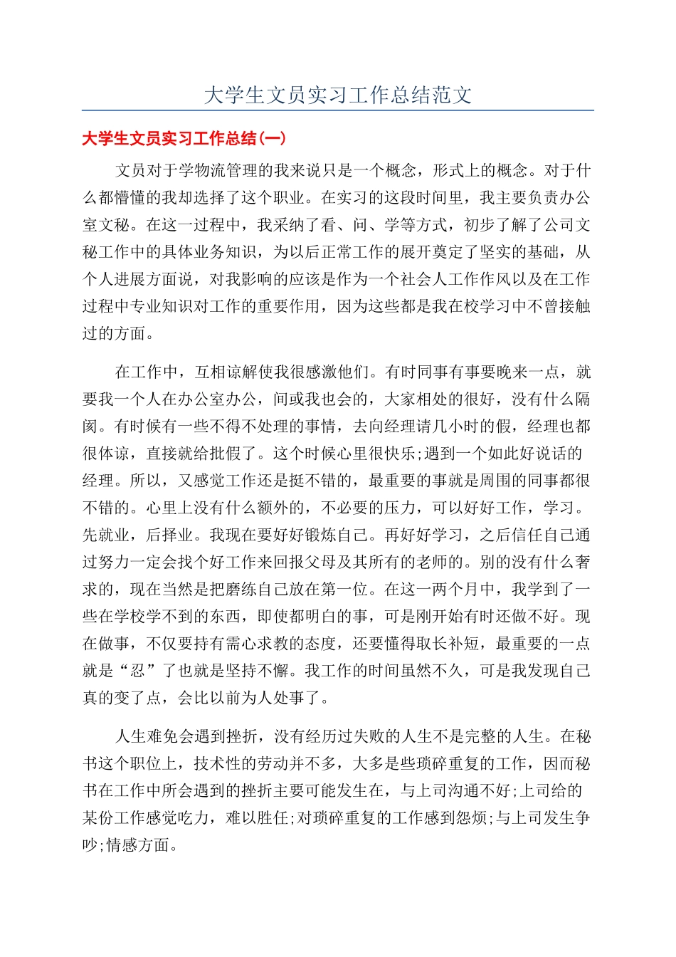 大学生文员实习工作总结范文_第1页