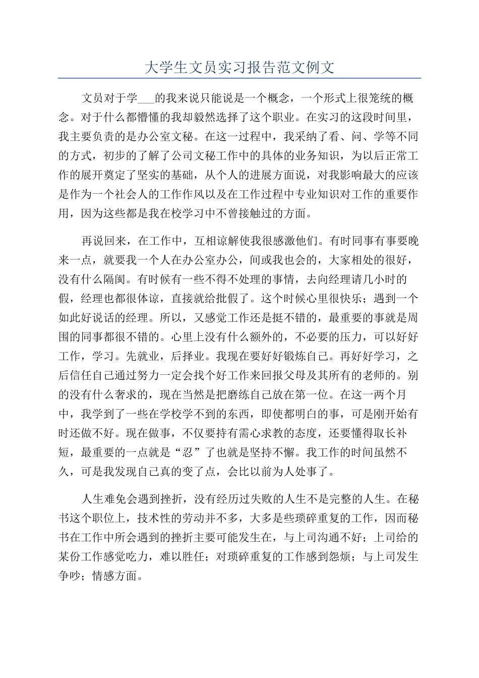 大学生文员实习报告范文例文_第1页