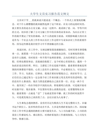 大学生文员实习报告范文例文