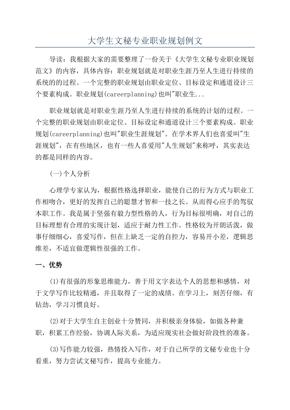 大学生文秘专业职业规划例文_第1页