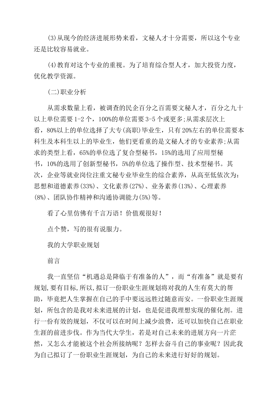 大学生文秘专业职业规划例文_第3页