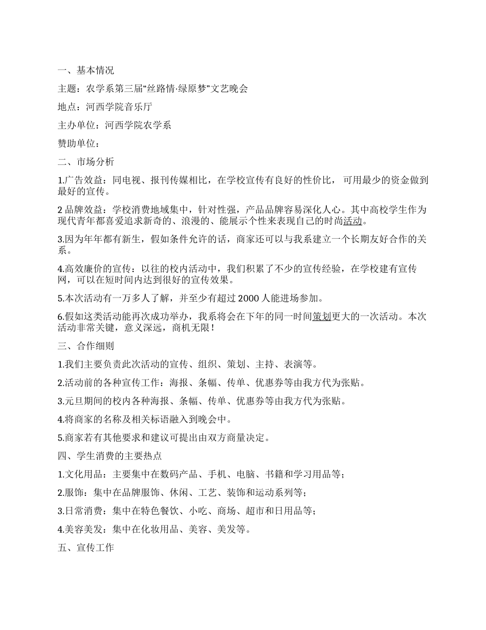 大学生文艺晚会拉赞助策划方案范文_第1页