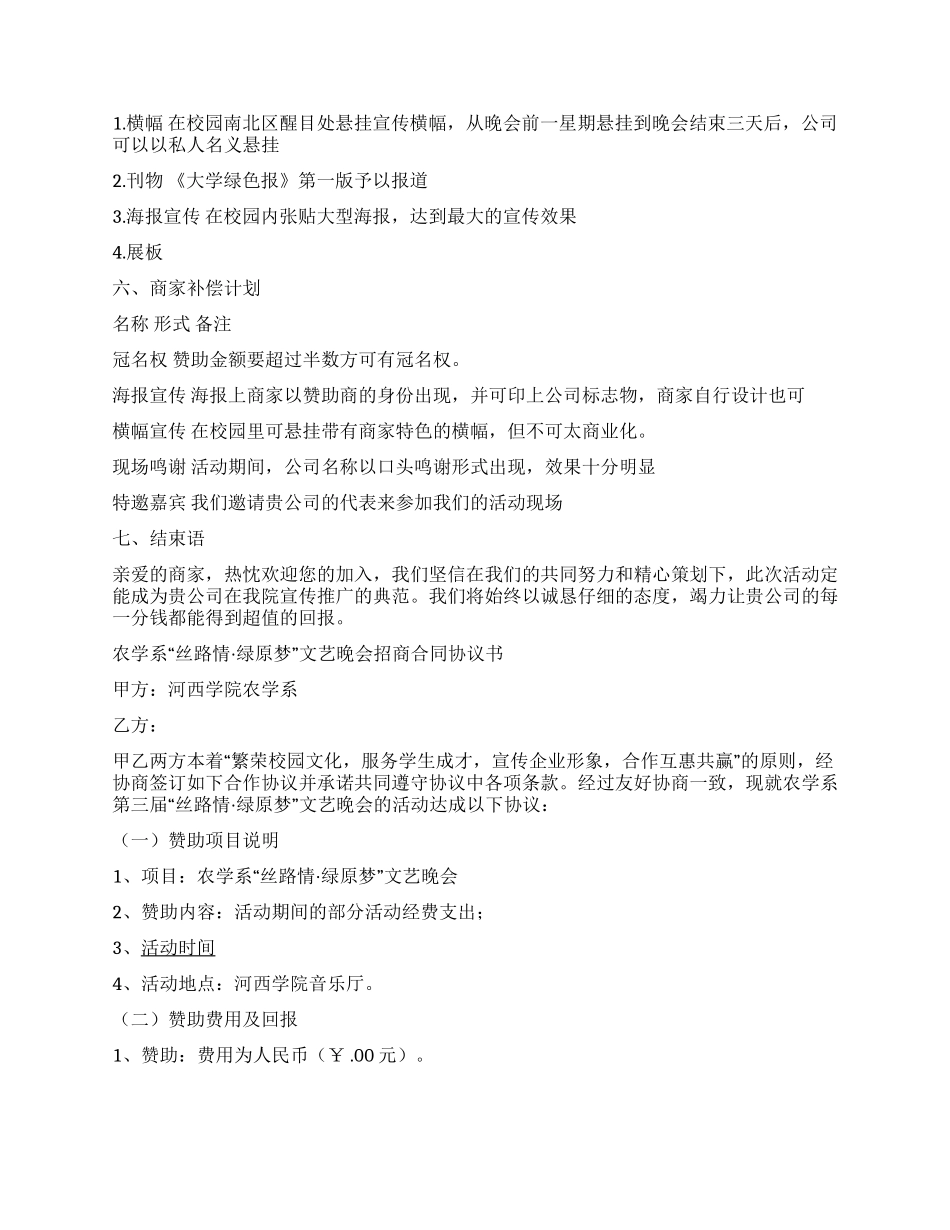 大学生文艺晚会拉赞助策划方案范文_第2页