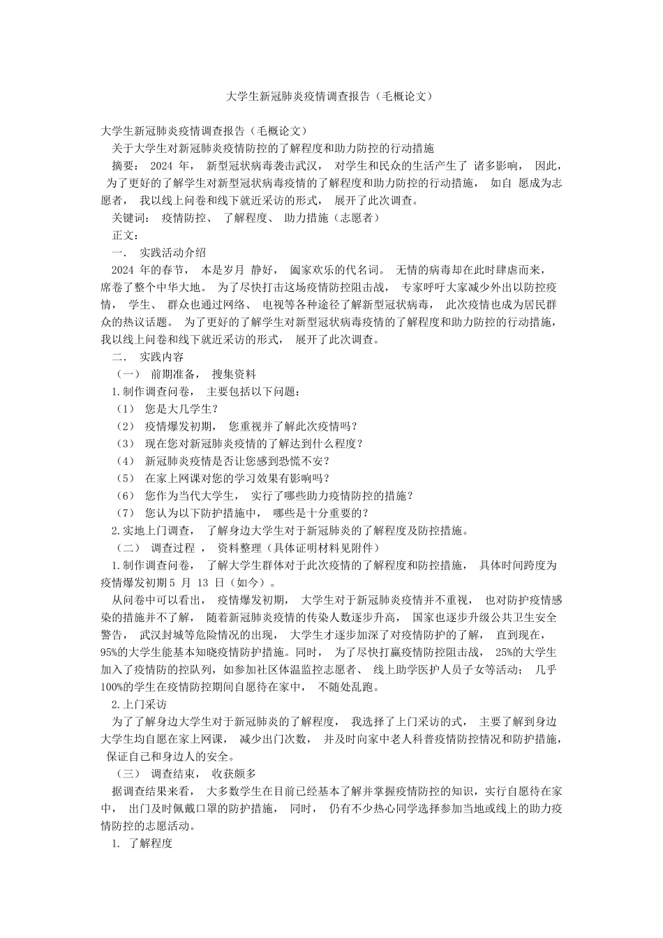 大学生新冠肺炎疫情调查报告_第1页