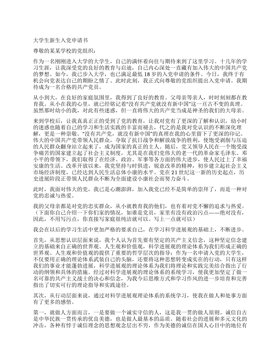 大学生新生入党申请书_第1页