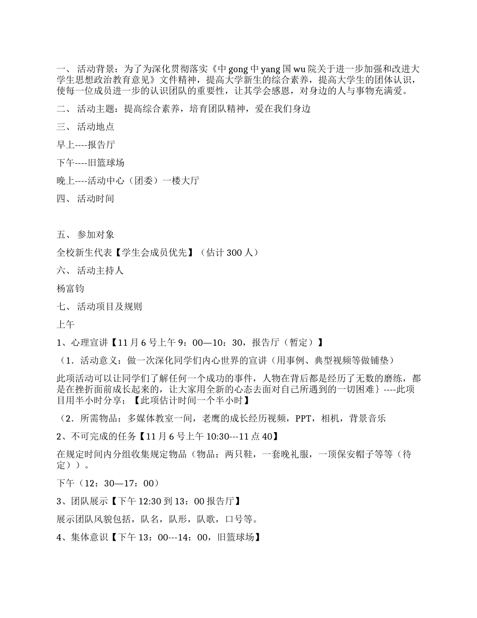 大学生新生素质拓展活动策划书_第1页