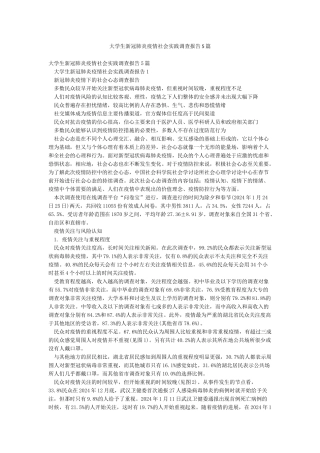 大学生新冠肺炎疫情社会实践调查报告5篇