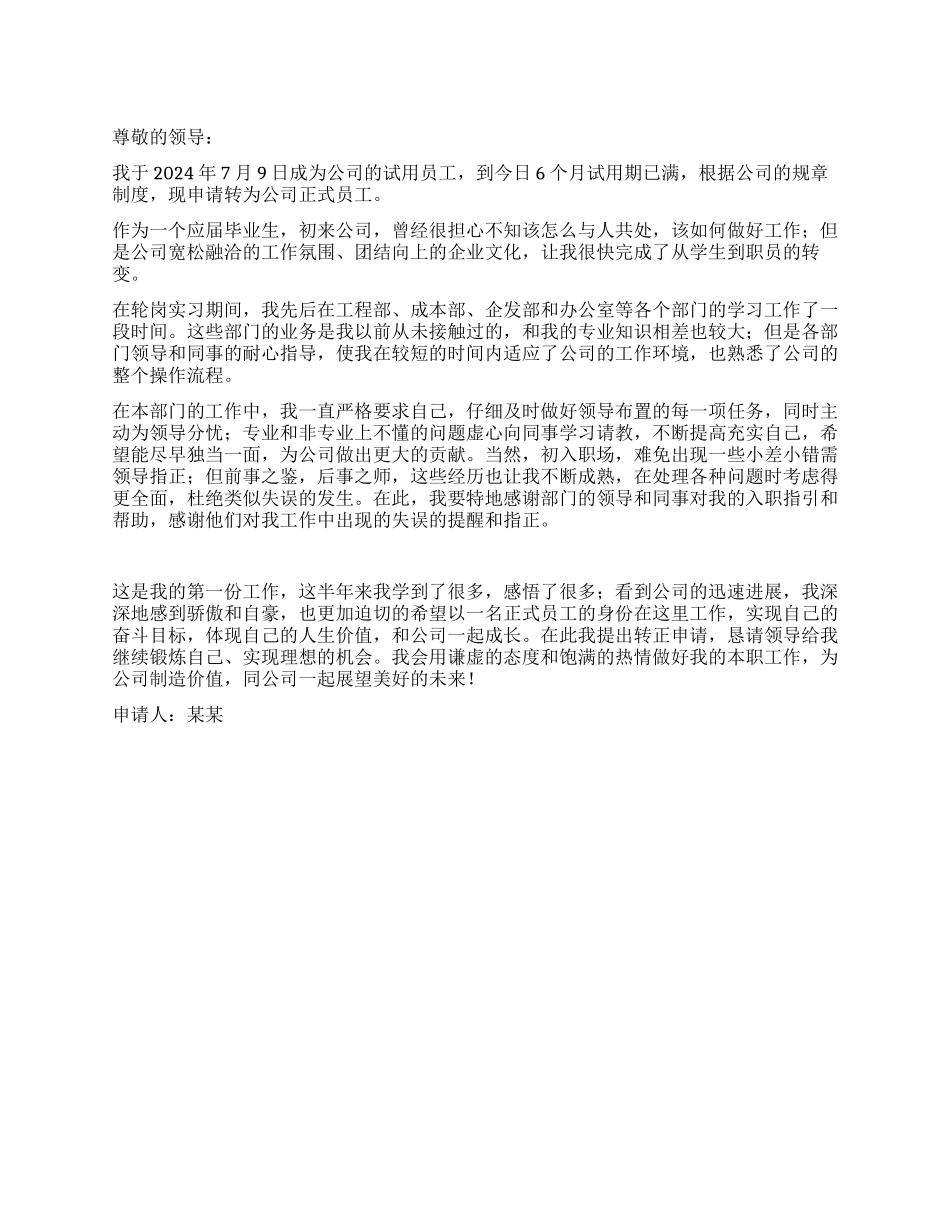 大学生新员工转正申请书-入党申请_第1页