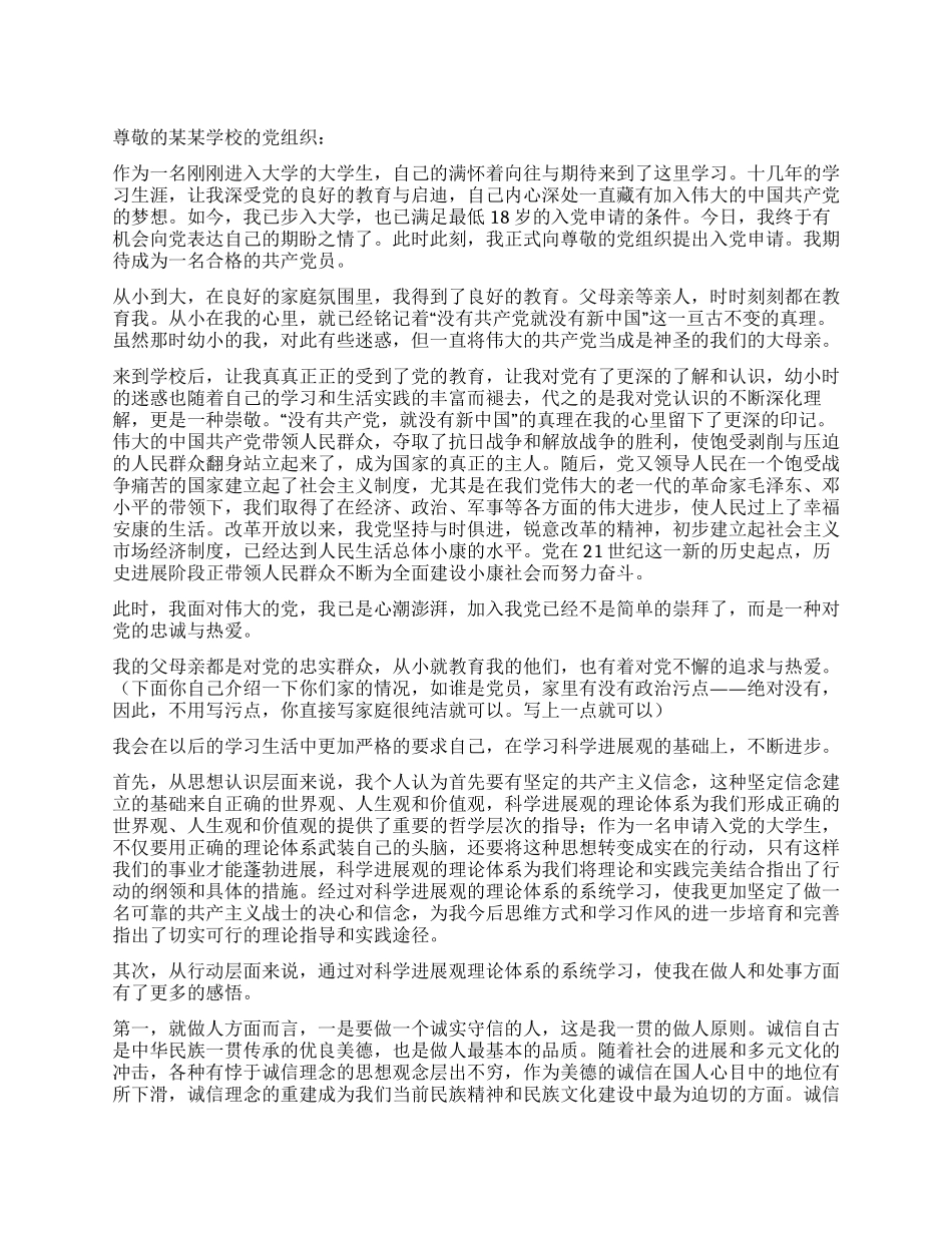 大学生新生入党申请书-入党申请_第1页