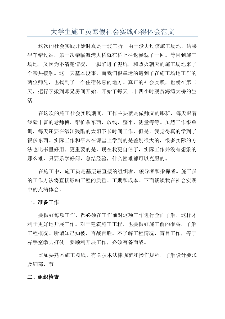 大学生施工员寒假社会实践心得体会范文_第1页