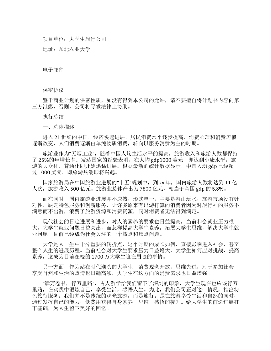 大学生旅行公司商业策划书_第1页