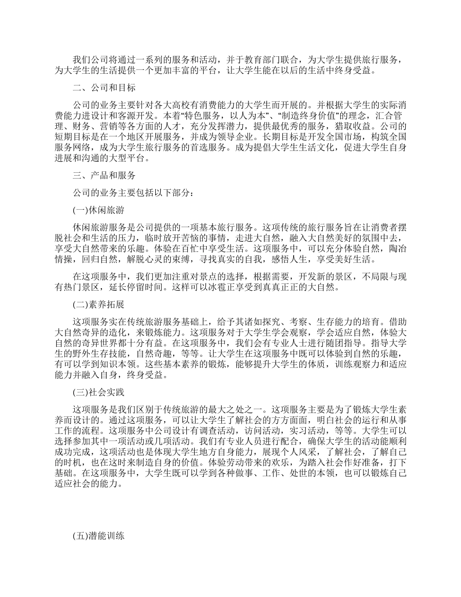 大学生旅行公司商业策划书_第2页