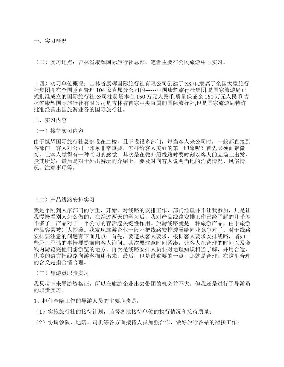 大学生旅行社实习报告_第1页