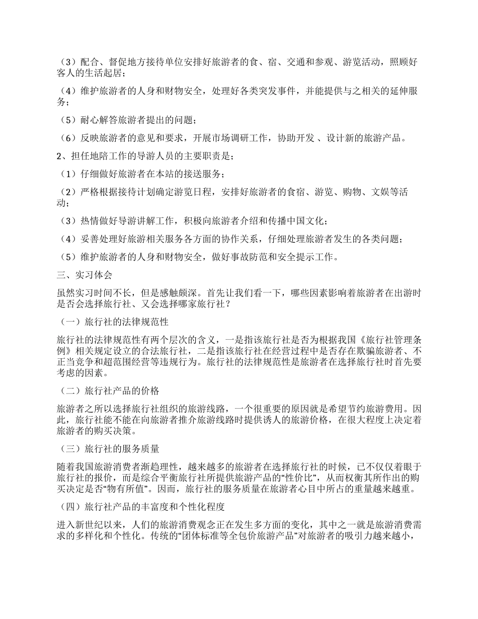 大学生旅行社实习报告_第2页
