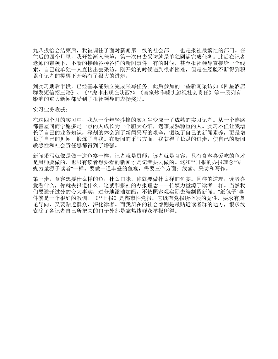 大学生日报采访实习报告_第1页