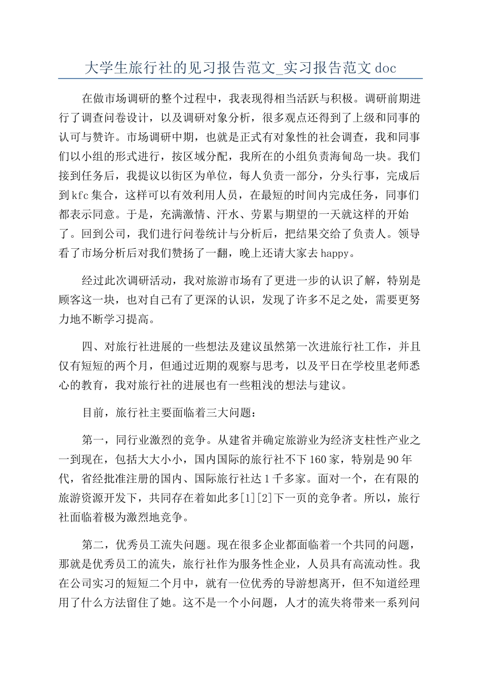 大学生旅行社的见习报告范文-实习报告范文doc_第1页