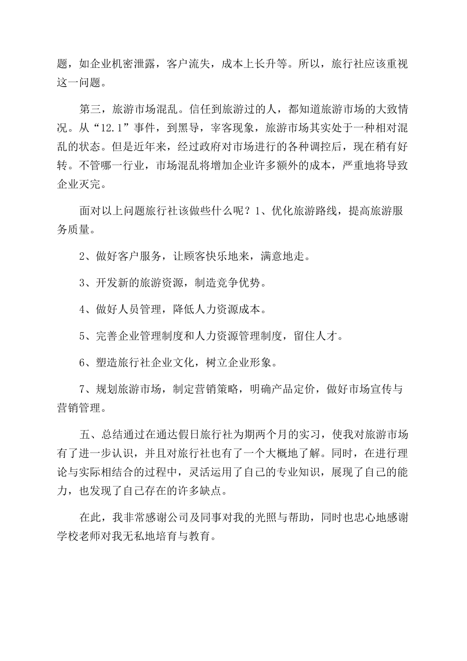 大学生旅行社的见习报告范文-实习报告范文doc_第2页