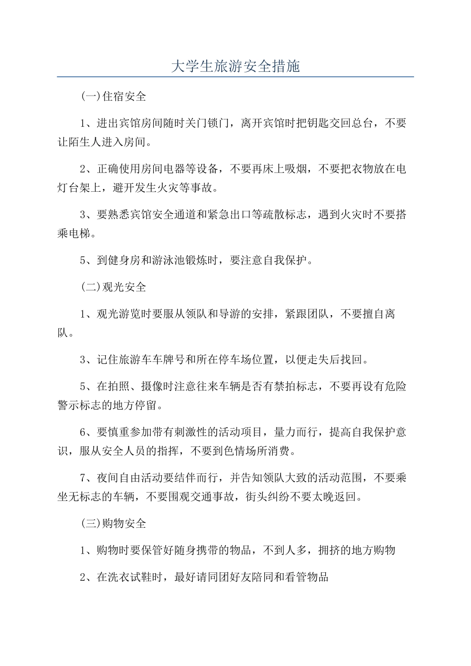 大学生旅游安全措施_第1页