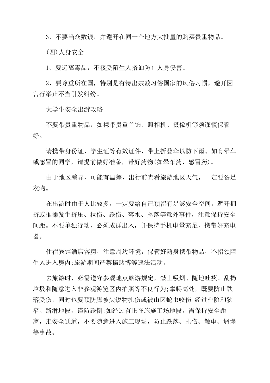 大学生旅游安全措施_第2页