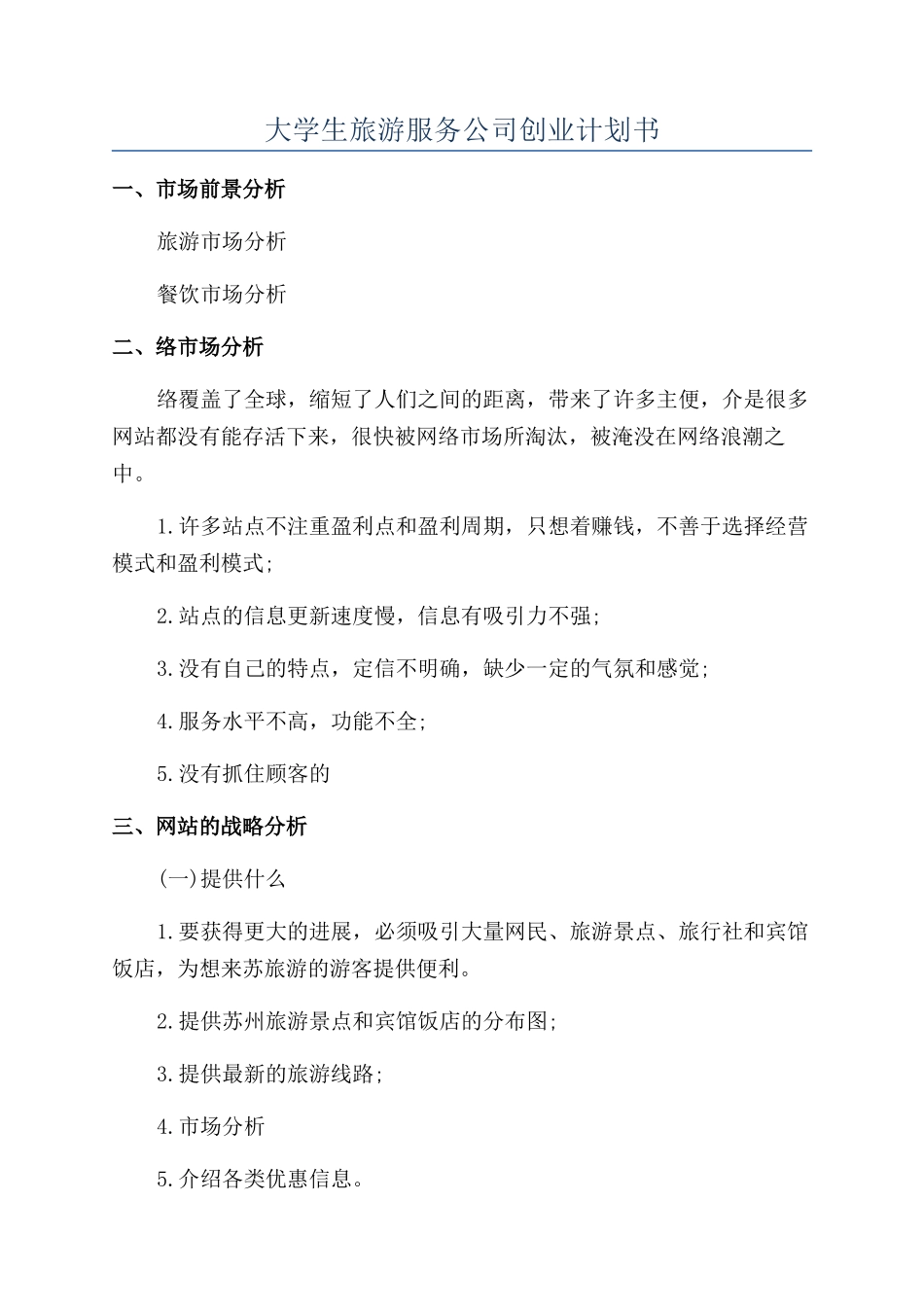 大学生旅游服务公司创业计划书_第1页