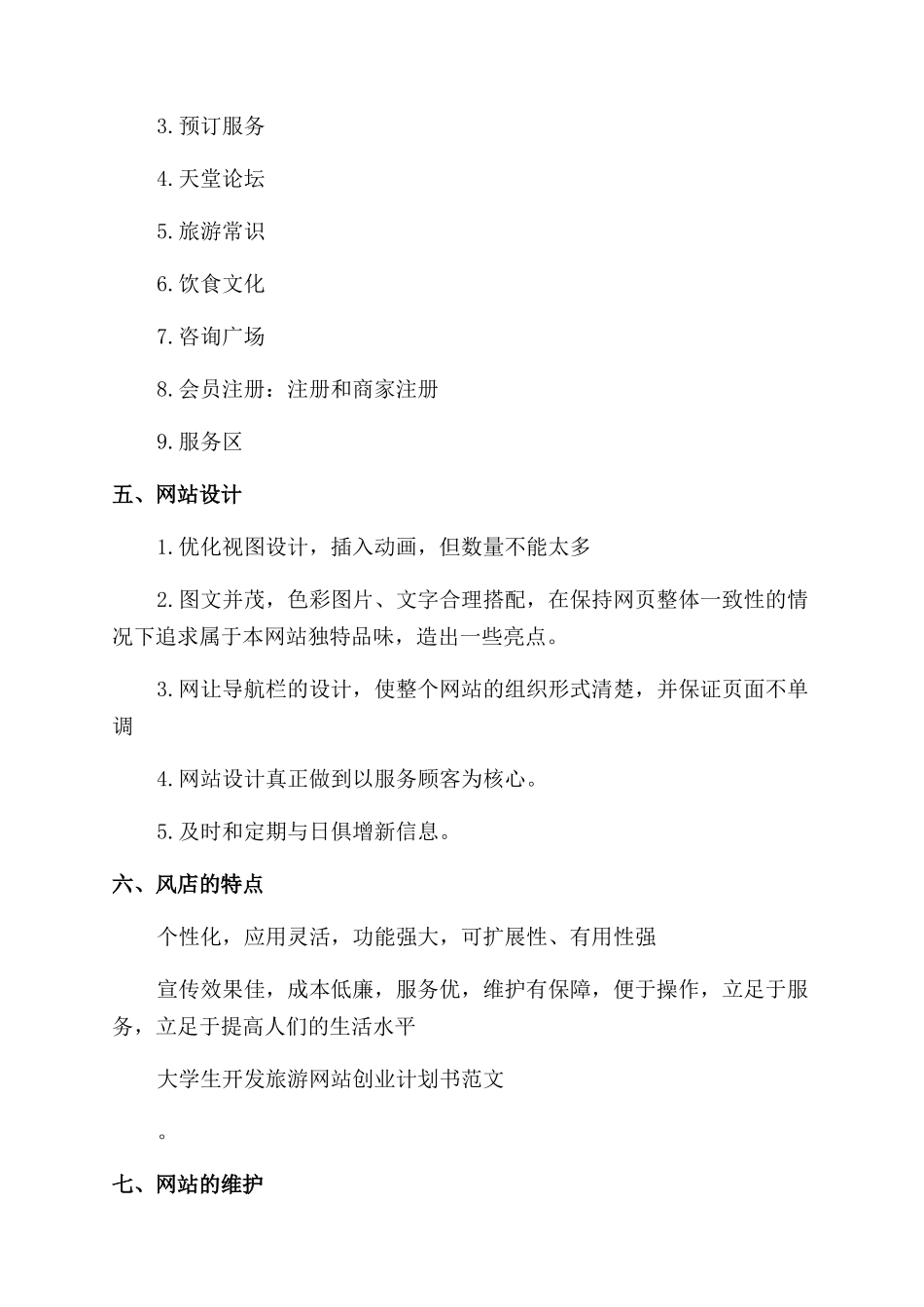 大学生旅游服务公司创业计划书_第3页