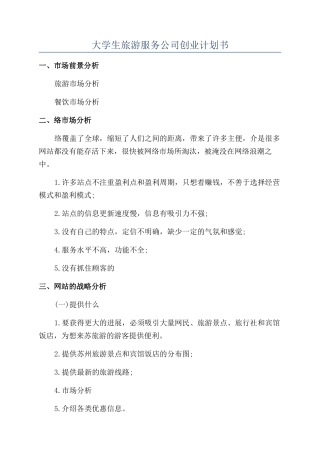 大学生旅游服务公司创业计划书