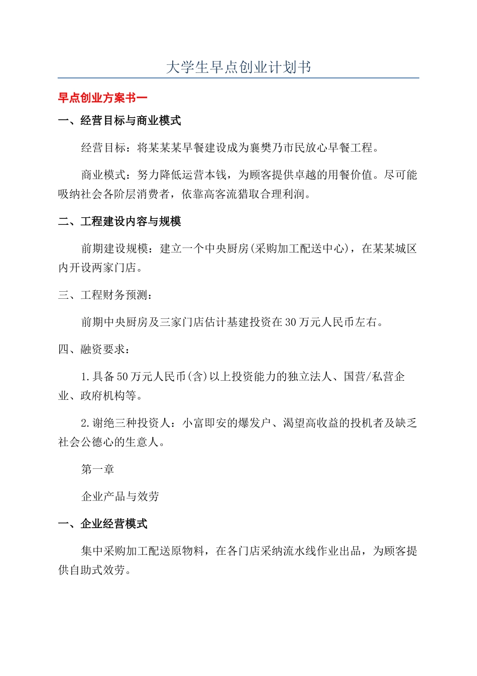 大学生早点创业计划书_第1页