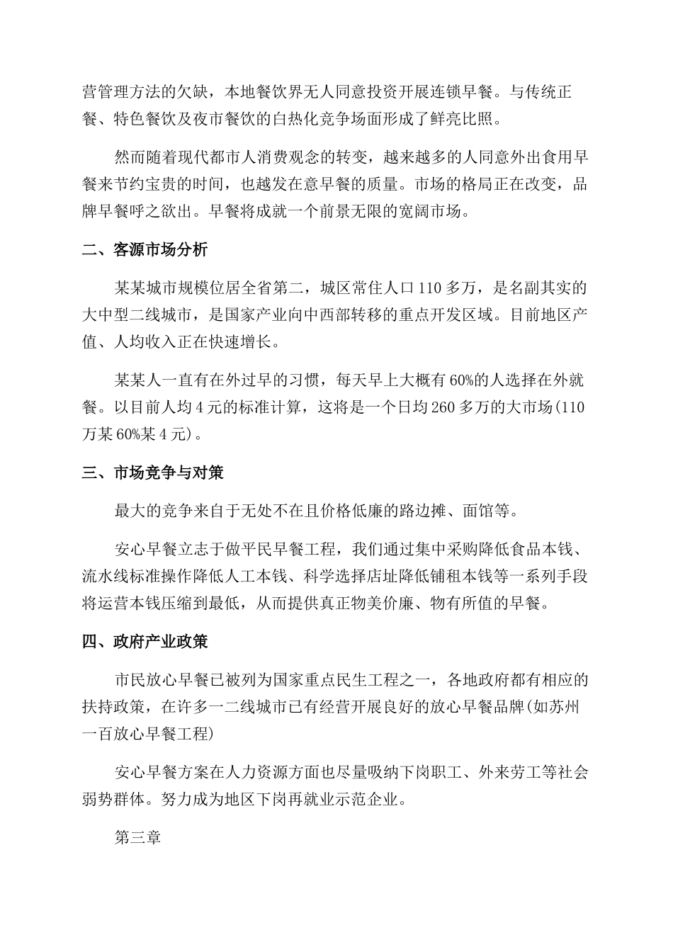 大学生早点创业计划书_第3页