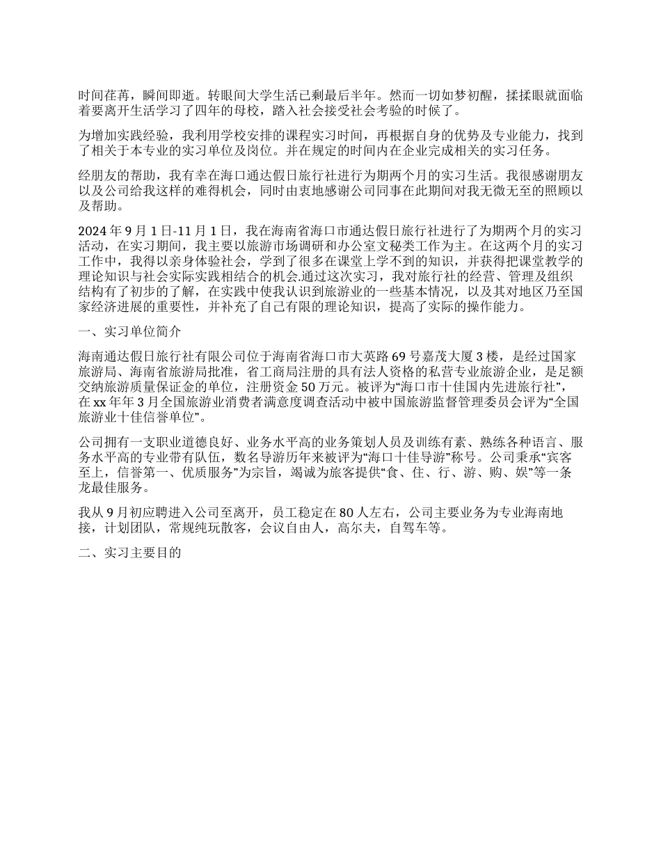 大学生旅行社实习报告范文_第1页