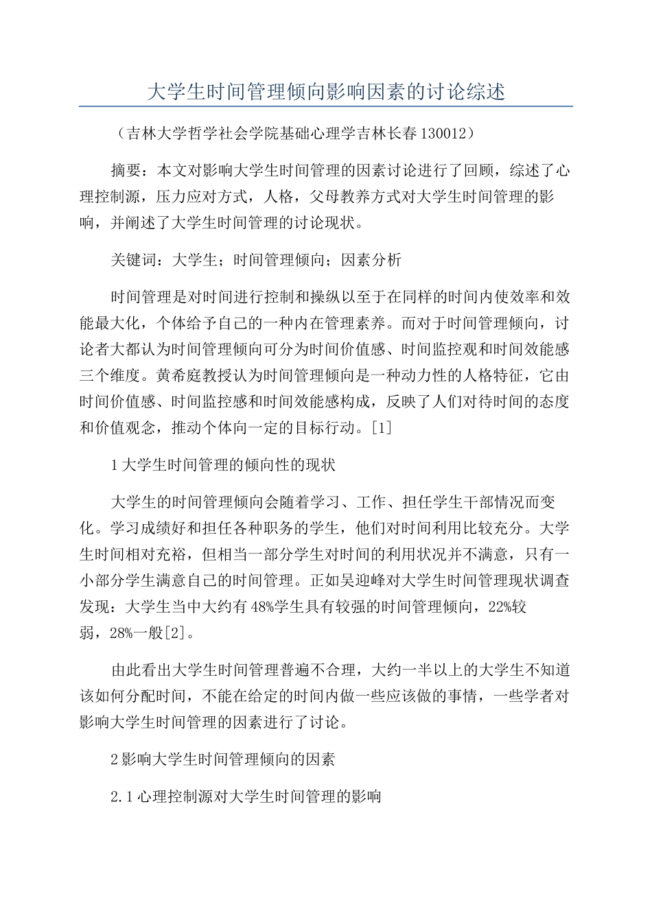 大学生时间管理倾向影响因素的研究综述_第1页