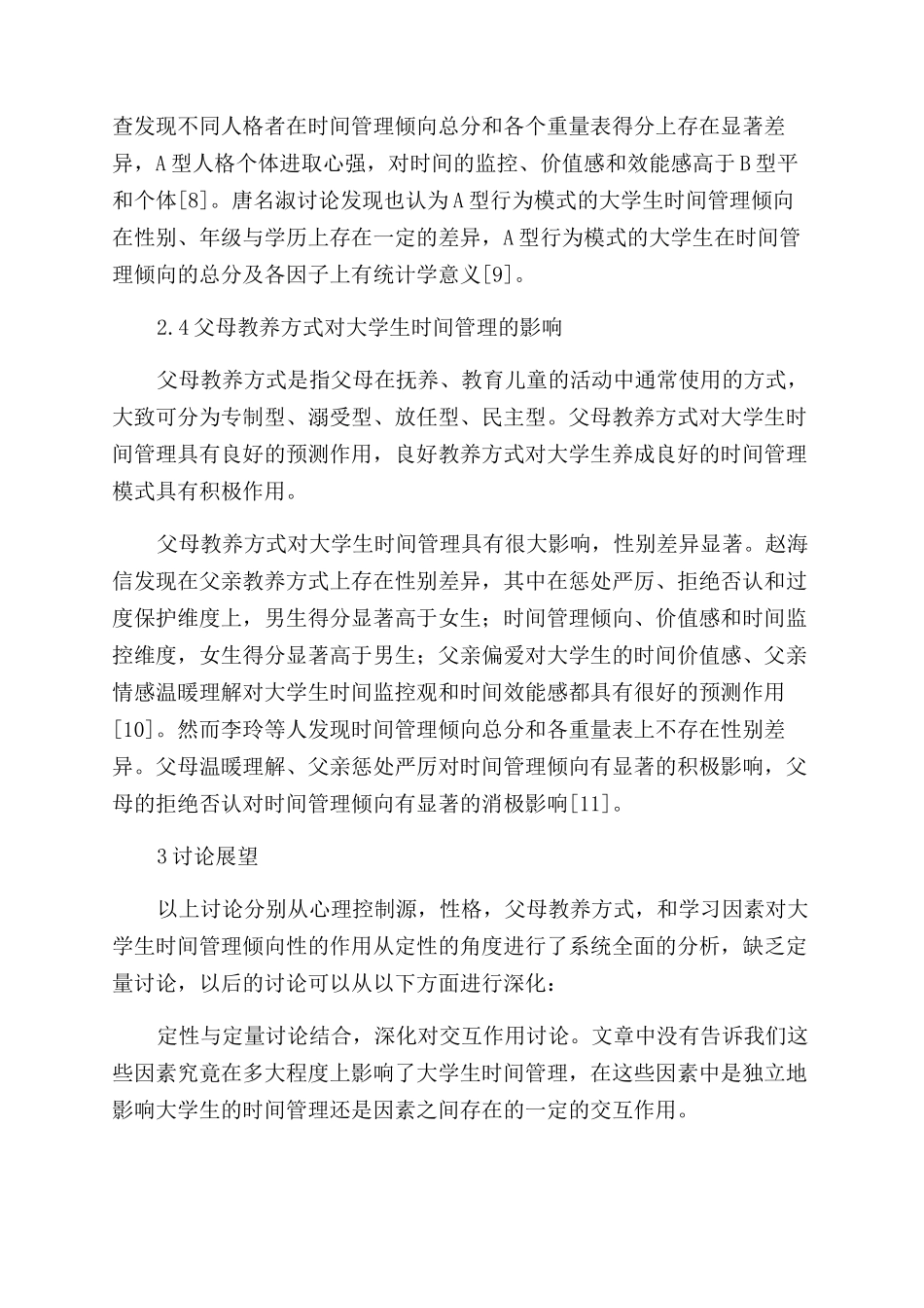大学生时间管理倾向影响因素的研究综述_第3页
