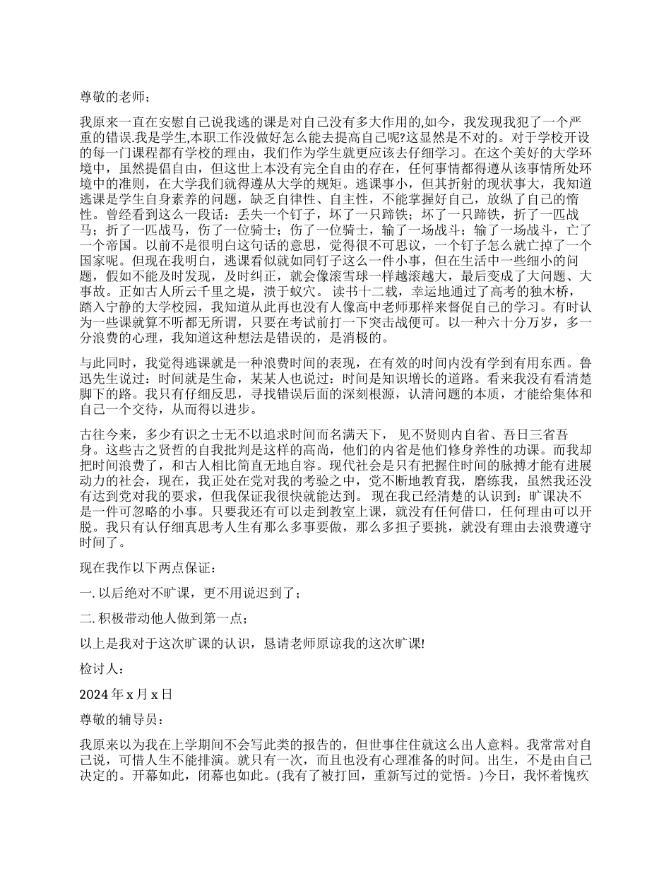 大学生旷课检讨书3篇_第1页
