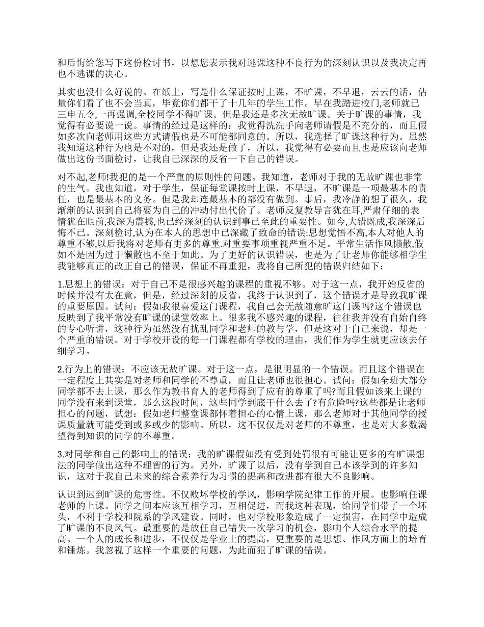 大学生旷课检讨书3篇_第2页