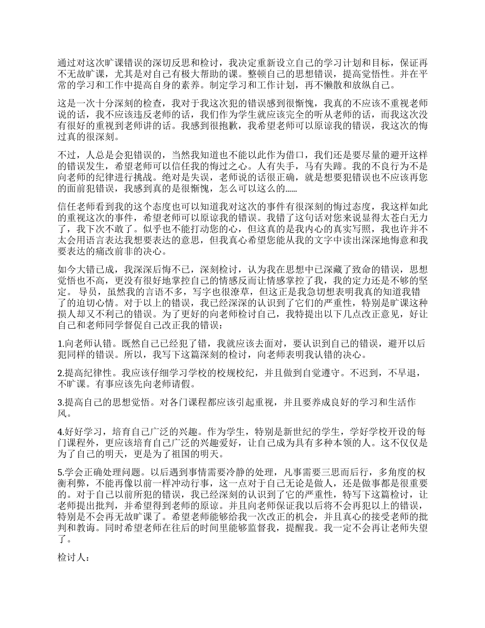 大学生旷课检讨书3篇_第3页