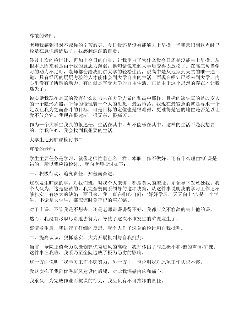 大学生早操迟到检讨书三篇_第1页