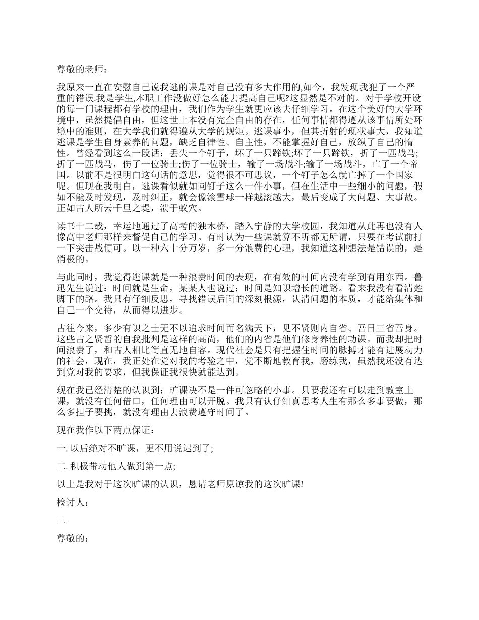 大学生旷课检讨书大全_第1页