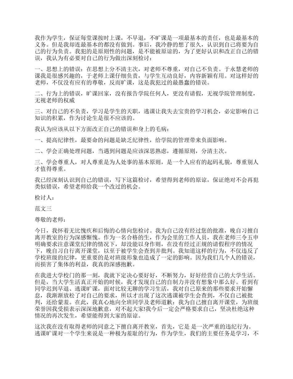 大学生旷课检讨书大全_第2页